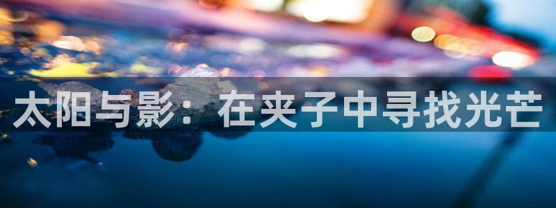 新宝5彩票是正规平台吗